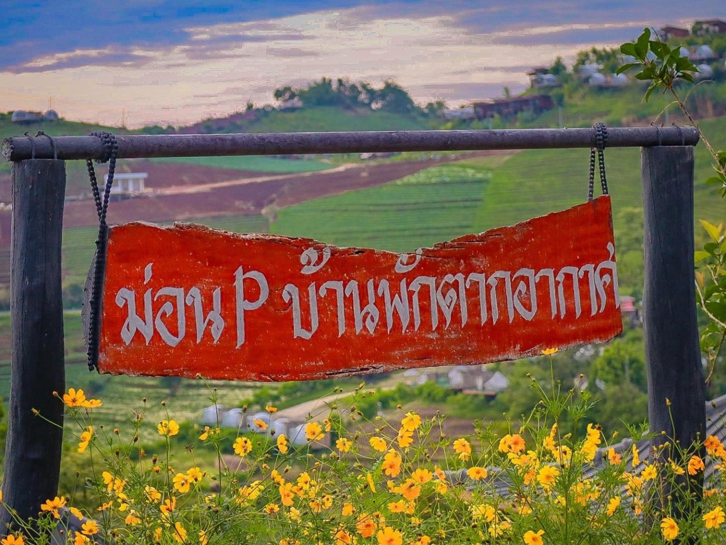 ม่อน P บ้านพักตากอากาศ Mon Jam Eksteriør billede